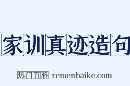 家训真迹造句是什么意思的图片